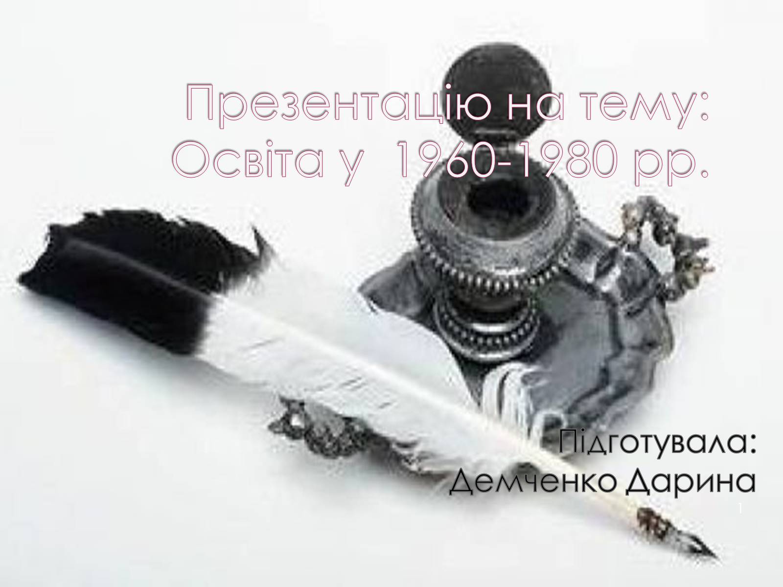 Презентація на тему «Освіта у 1960-1980 рр» - Слайд #1