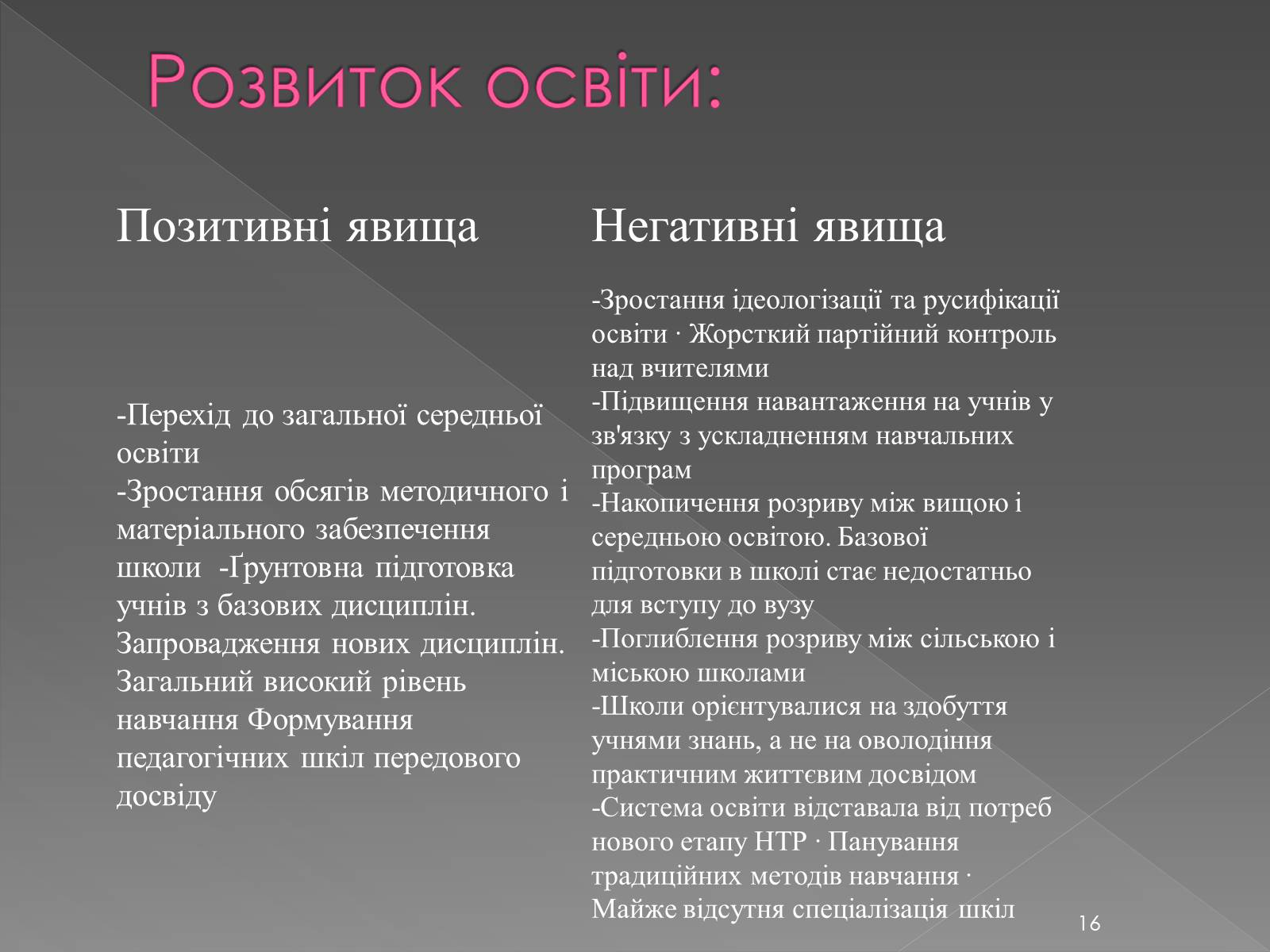 Презентація на тему «Освіта у 1960-1980 рр» - Слайд #16