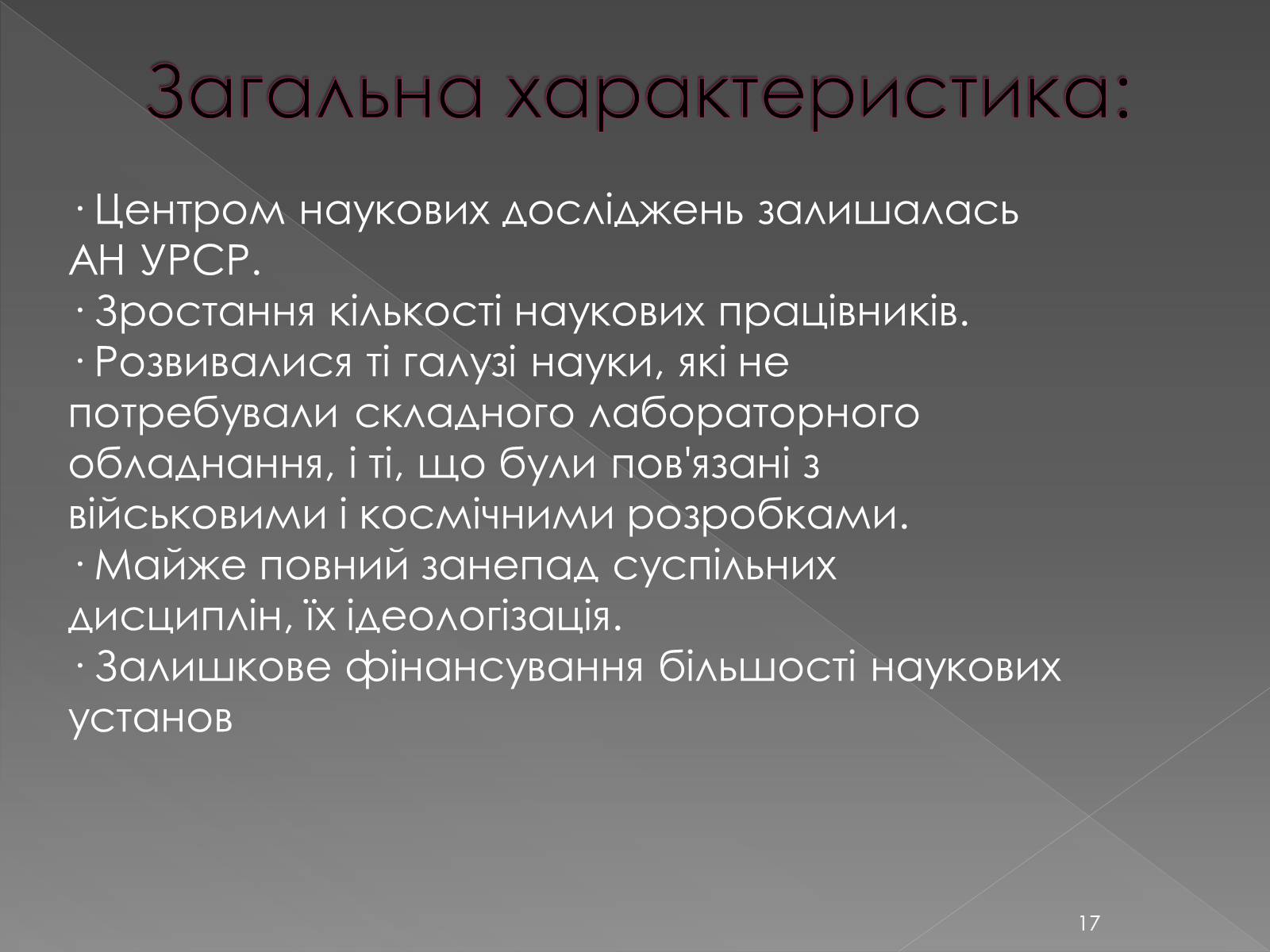 Презентація на тему «Освіта у 1960-1980 рр» - Слайд #17