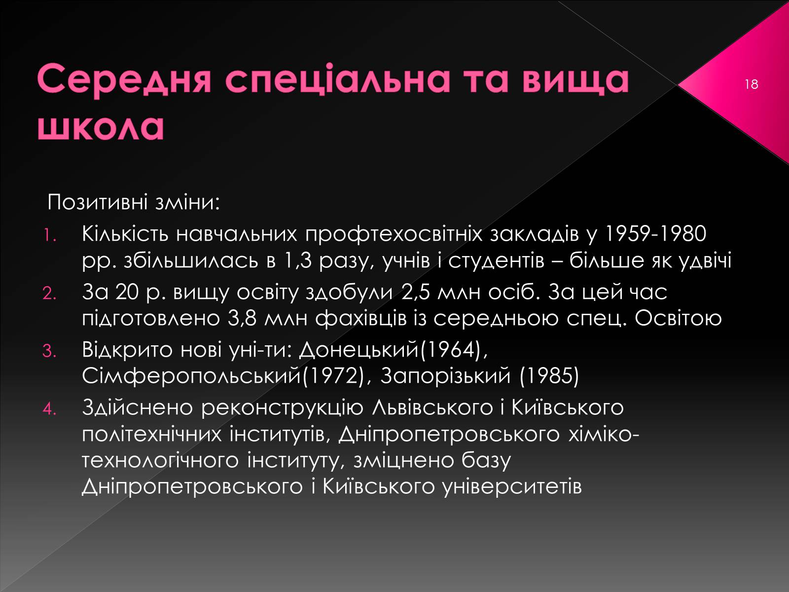 Презентація на тему «Освіта у 1960-1980 рр» - Слайд #18