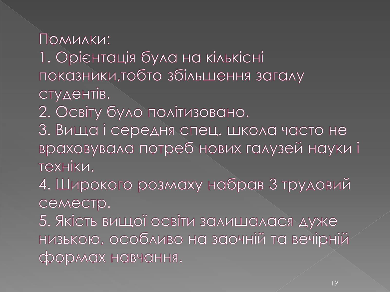 Презентація на тему «Освіта у 1960-1980 рр» - Слайд #19