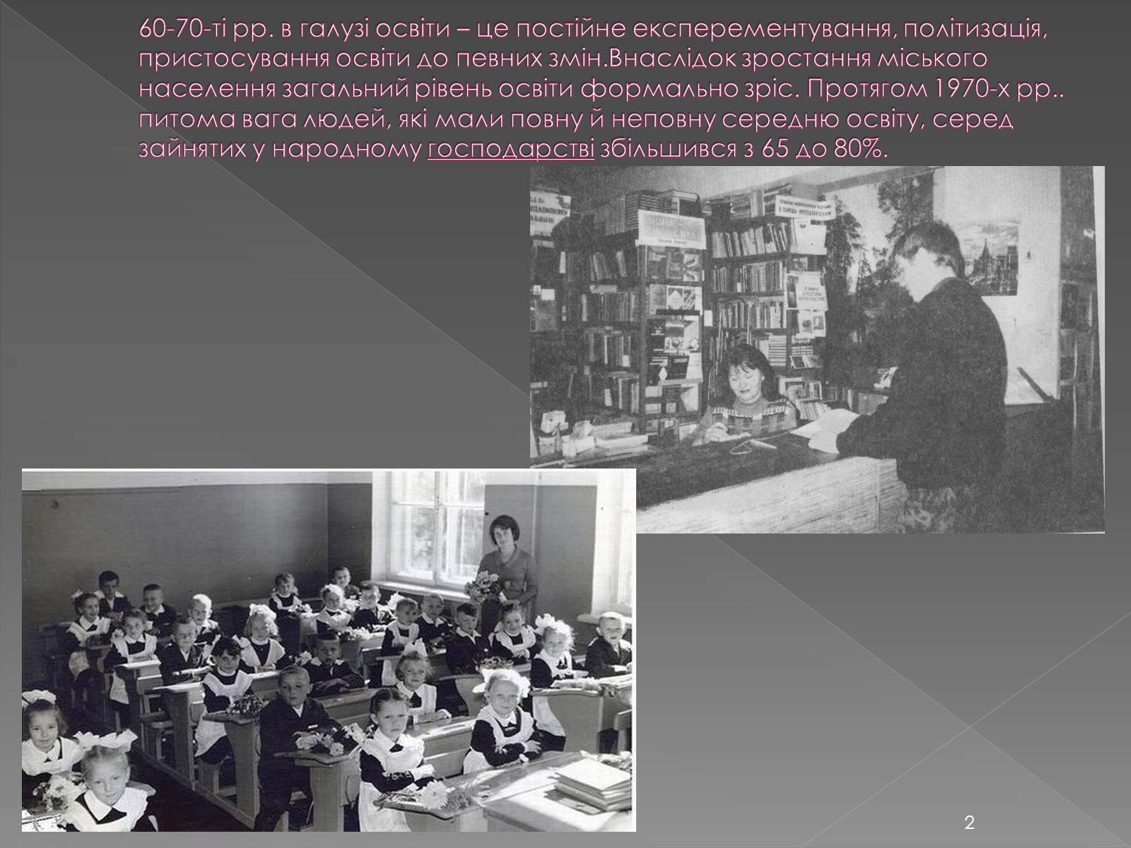 Презентація на тему «Освіта у 1960-1980 рр» - Слайд #2