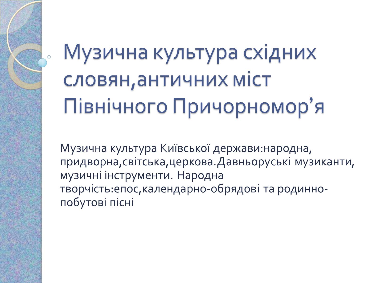 Презентація на тему «Музична культура східних словян, античних міст Північного Причорномор&#8217;я» - Слайд #1