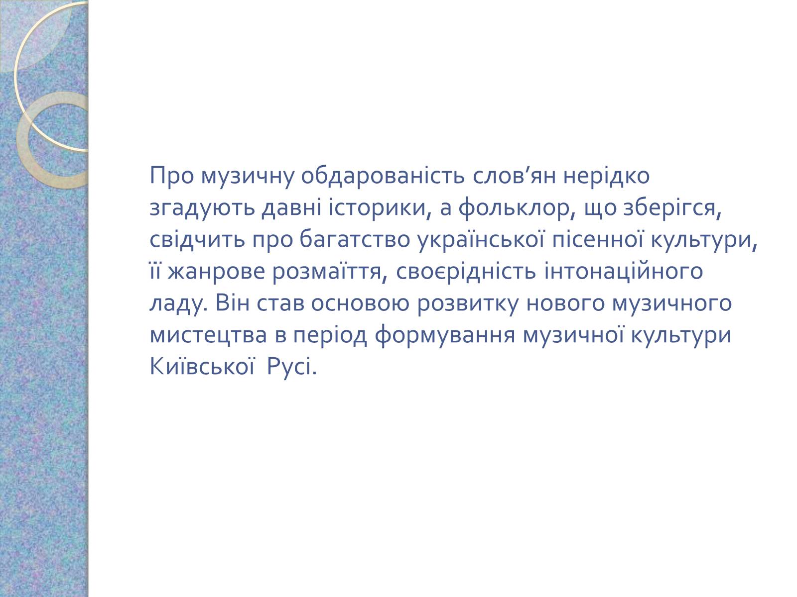 Презентація на тему «Музична культура східних словян, античних міст Північного Причорномор&#8217;я» - Слайд #11