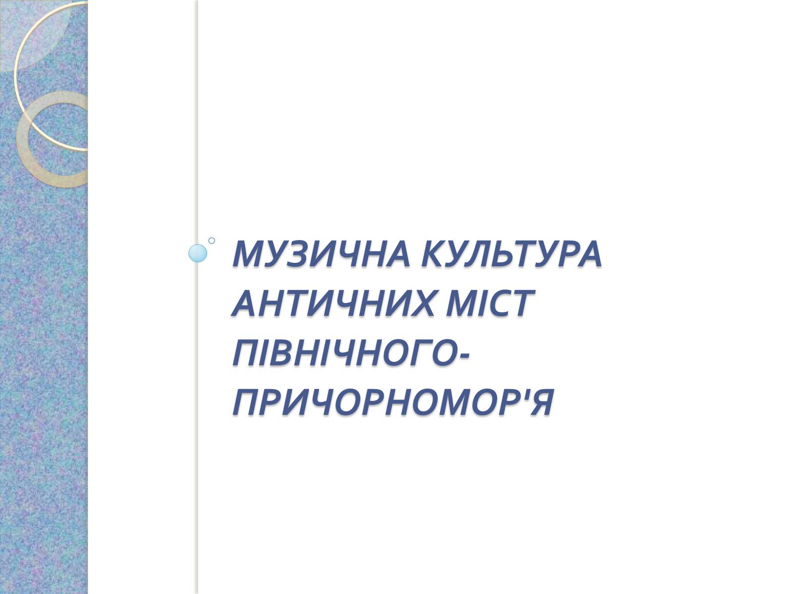 Презентація на тему «Музична культура східних словян, античних міст Північного Причорномор&#8217;я» - Слайд #12