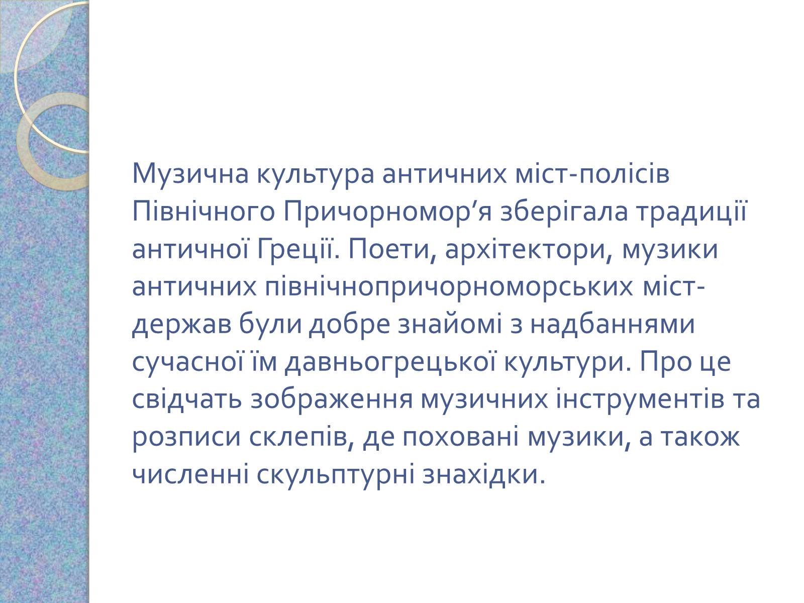 Презентація на тему «Музична культура східних словян, античних міст Північного Причорномор&#8217;я» - Слайд #13