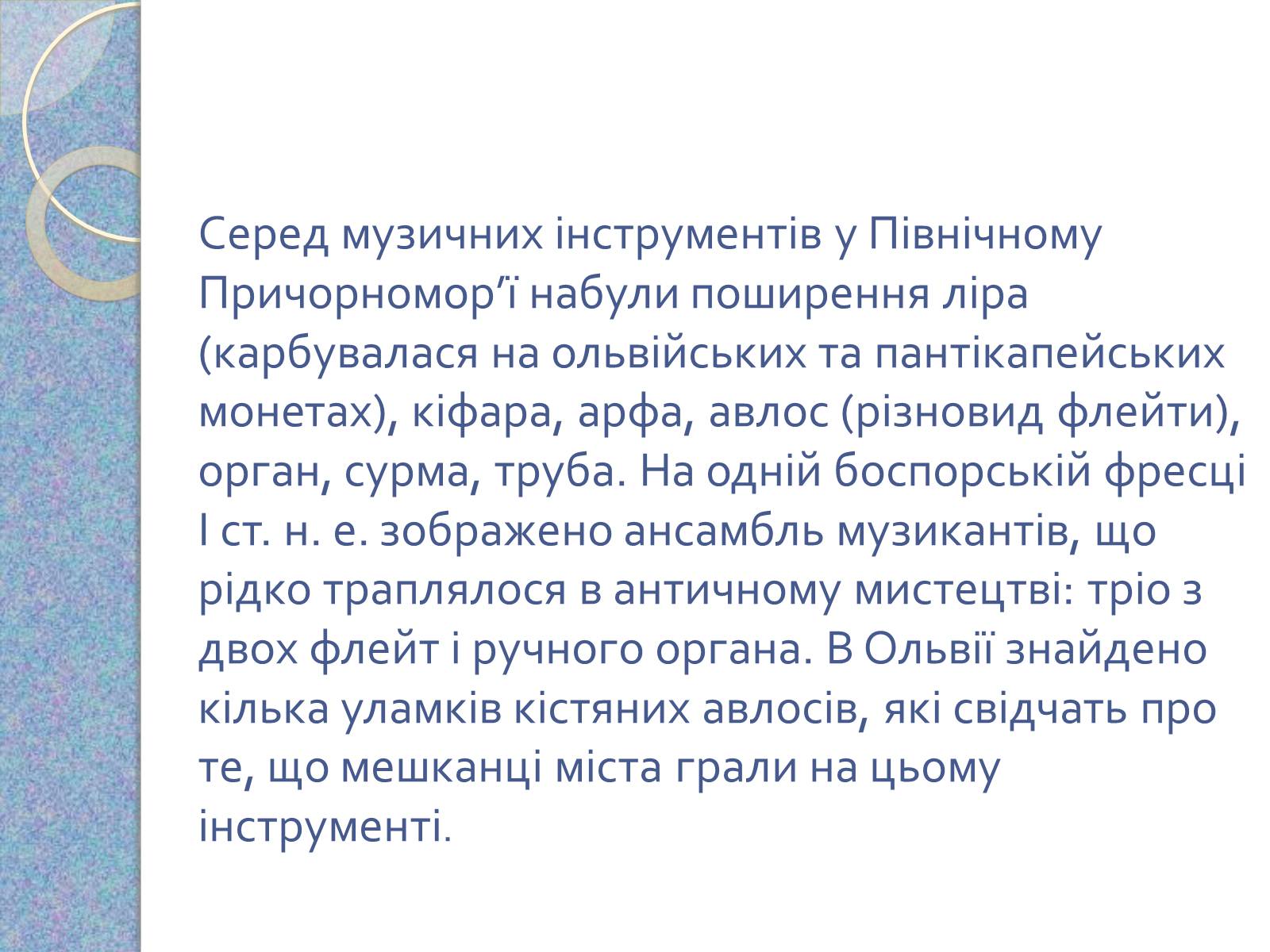 Презентація на тему «Музична культура східних словян, античних міст Північного Причорномор&#8217;я» - Слайд #14