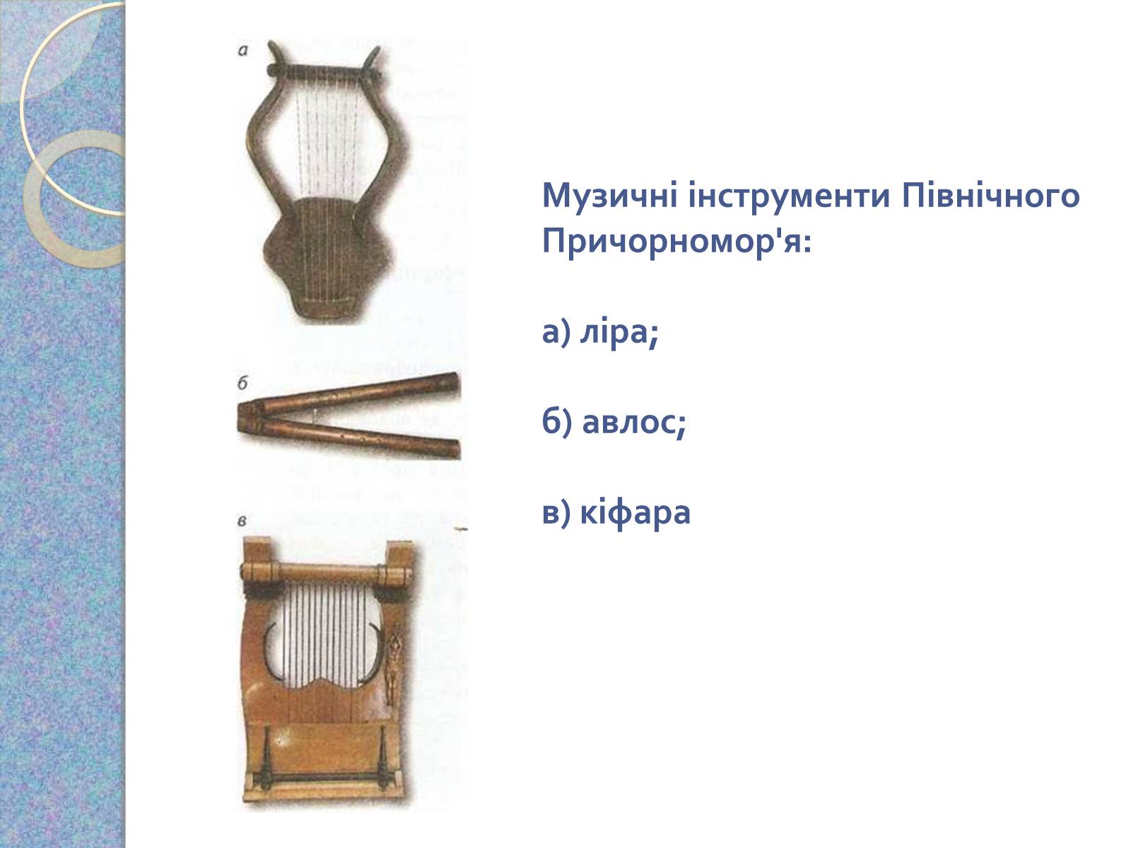 Презентація на тему «Музична культура східних словян, античних міст Північного Причорномор&#8217;я» - Слайд #15