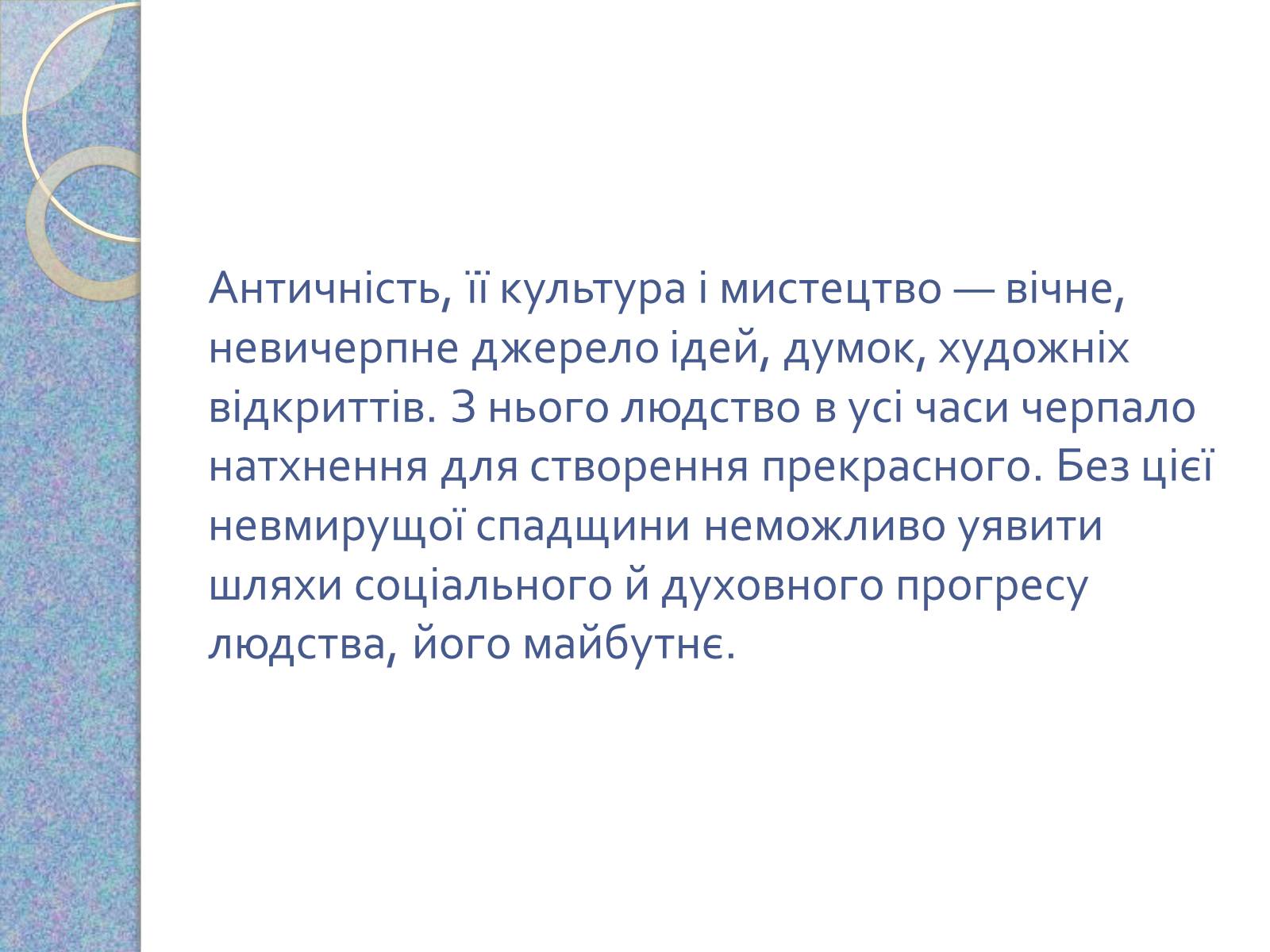 Презентація на тему «Музична культура східних словян, античних міст Північного Причорномор&#8217;я» - Слайд #17