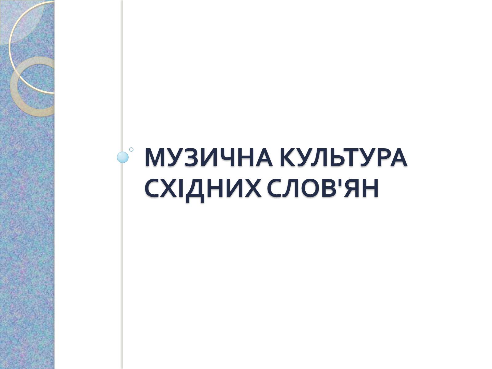 Презентація на тему «Музична культура східних словян, античних міст Північного Причорномор&#8217;я» - Слайд #2