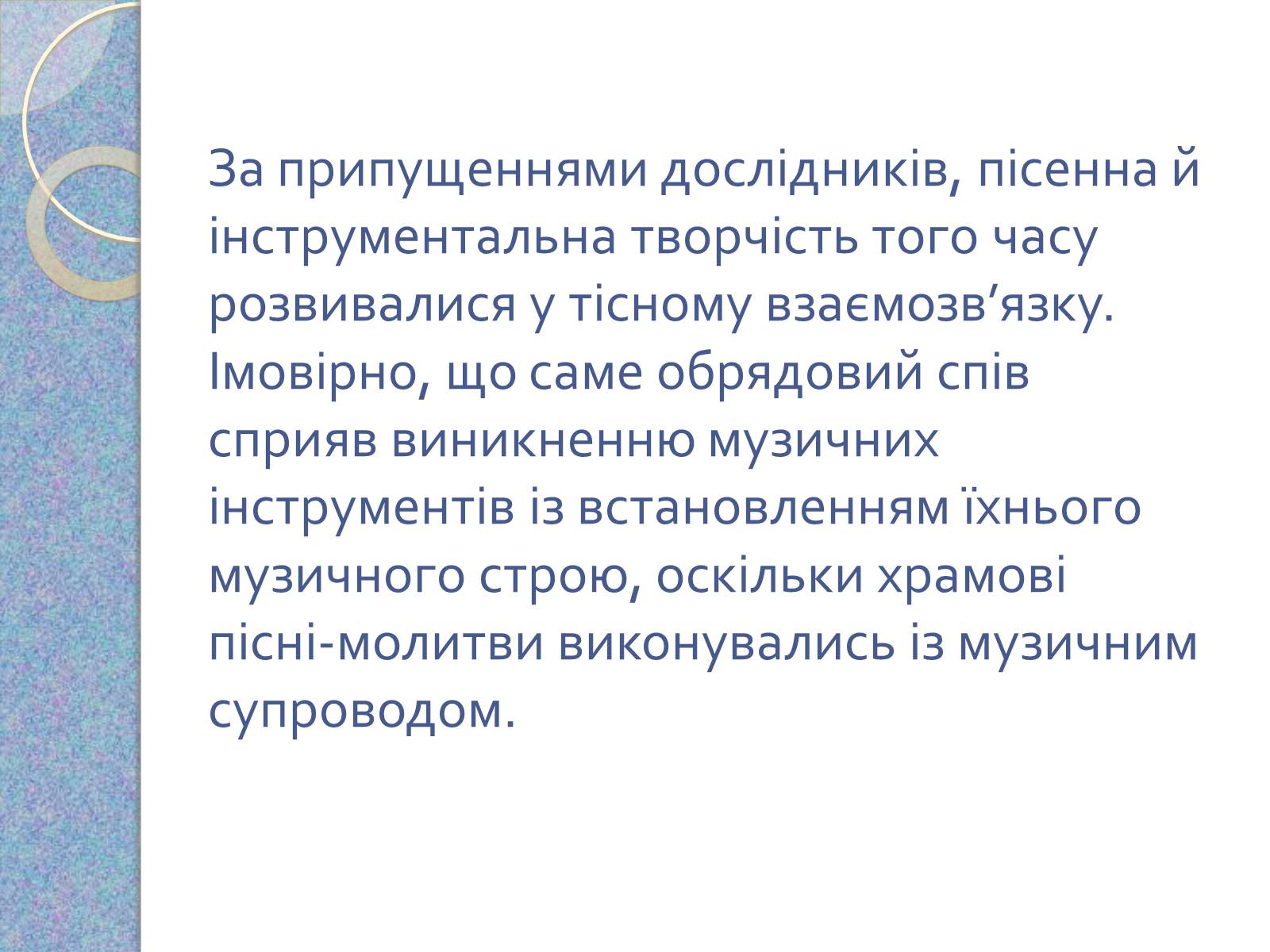 Презентація на тему «Музична культура східних словян, античних міст Північного Причорномор&#8217;я» - Слайд #4