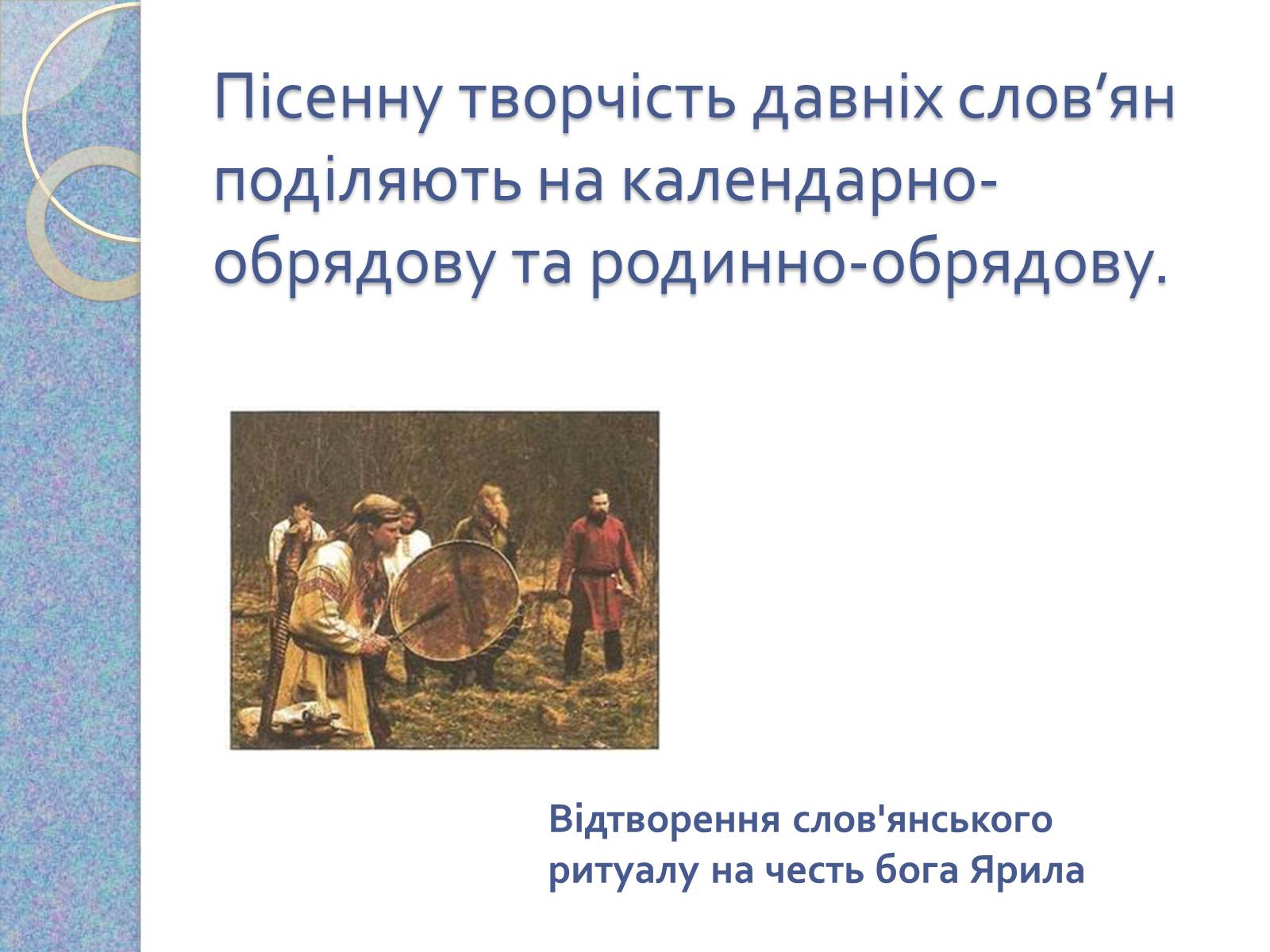 Презентація на тему «Музична культура східних словян, античних міст Північного Причорномор&#8217;я» - Слайд #5