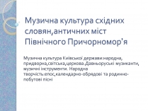 Презентація на тему «Музична культура східних словян, античних міст Північного Причорномор&#8217;я»