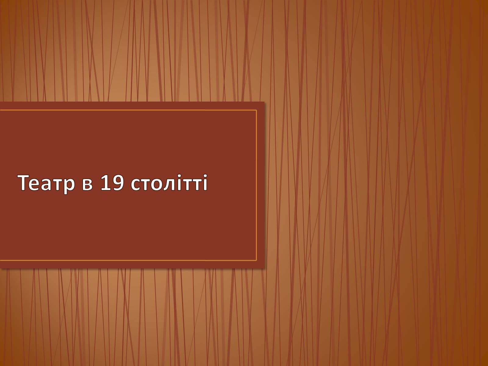 Презентація на тему «Театр в 19 столітті» - Слайд #1