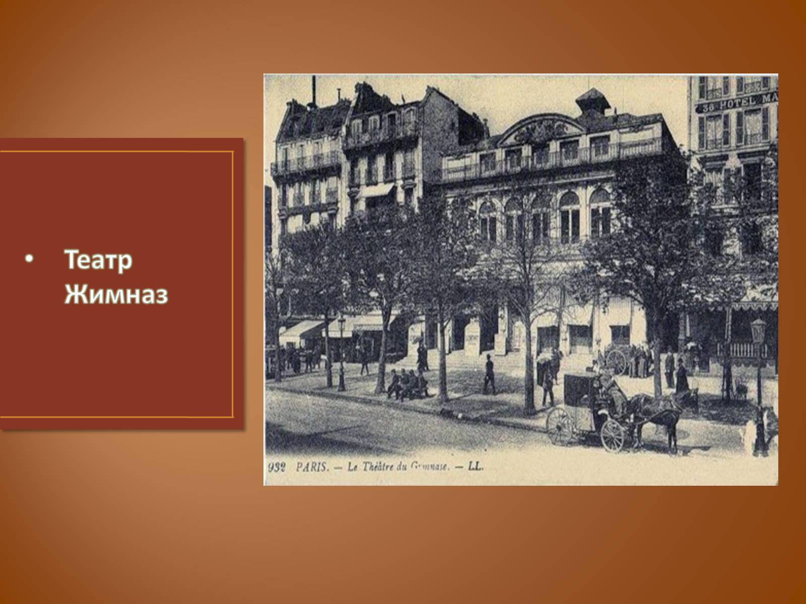 Презентація на тему «Театр в 19 столітті» - Слайд #7