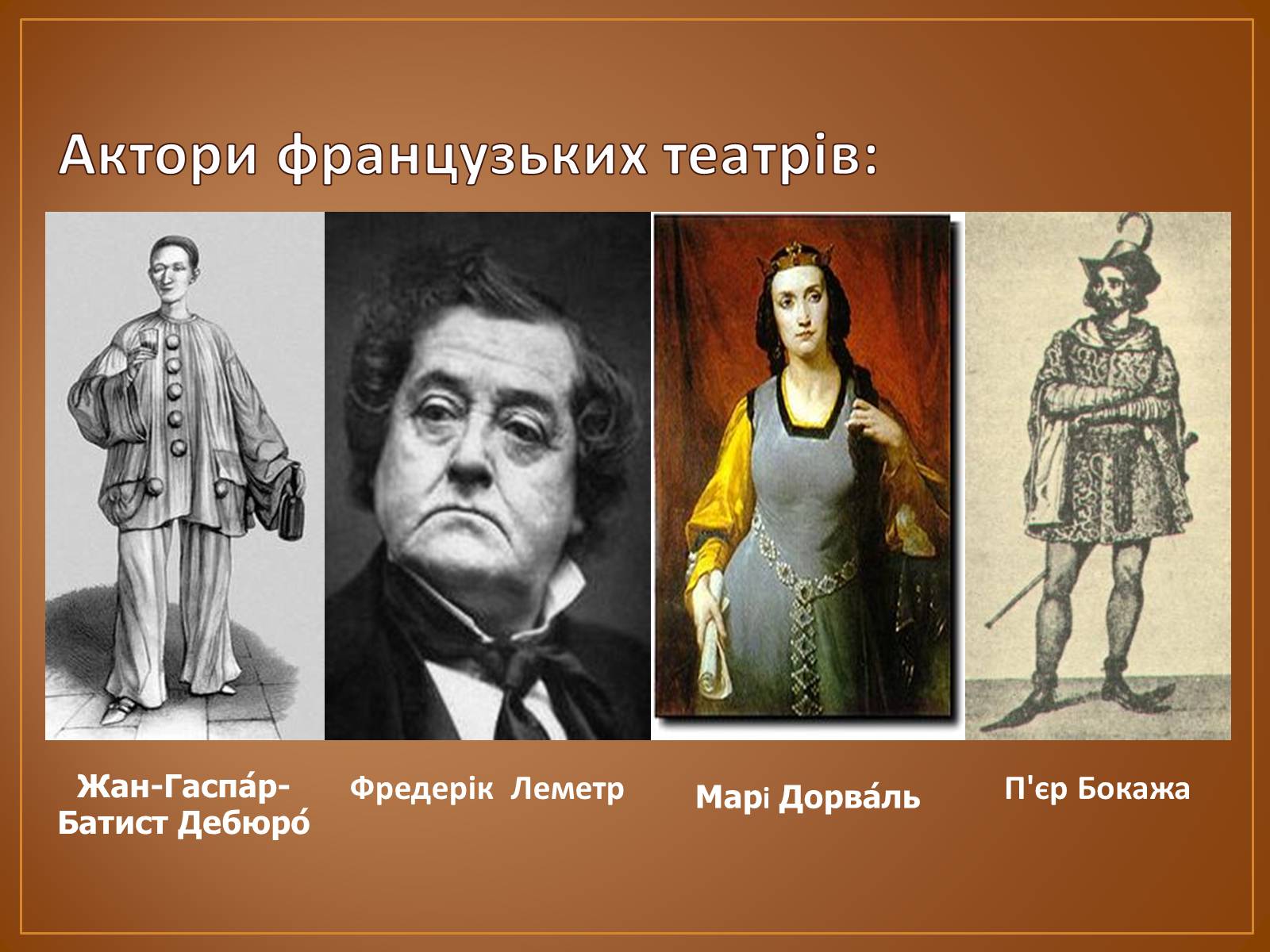 Презентація на тему «Театр в 19 столітті» - Слайд #8