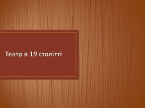 Презентація на тему «Театр в 19 столітті»