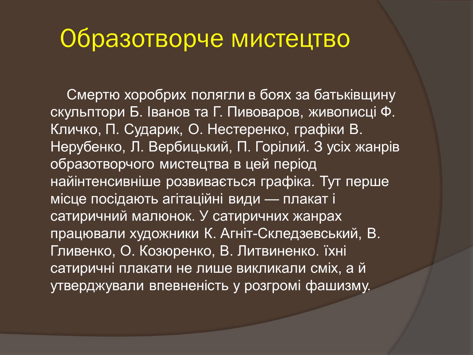 Презентація на тему «Наука і культура України в роки Другої світової війни» (варіант 1) - Слайд #13