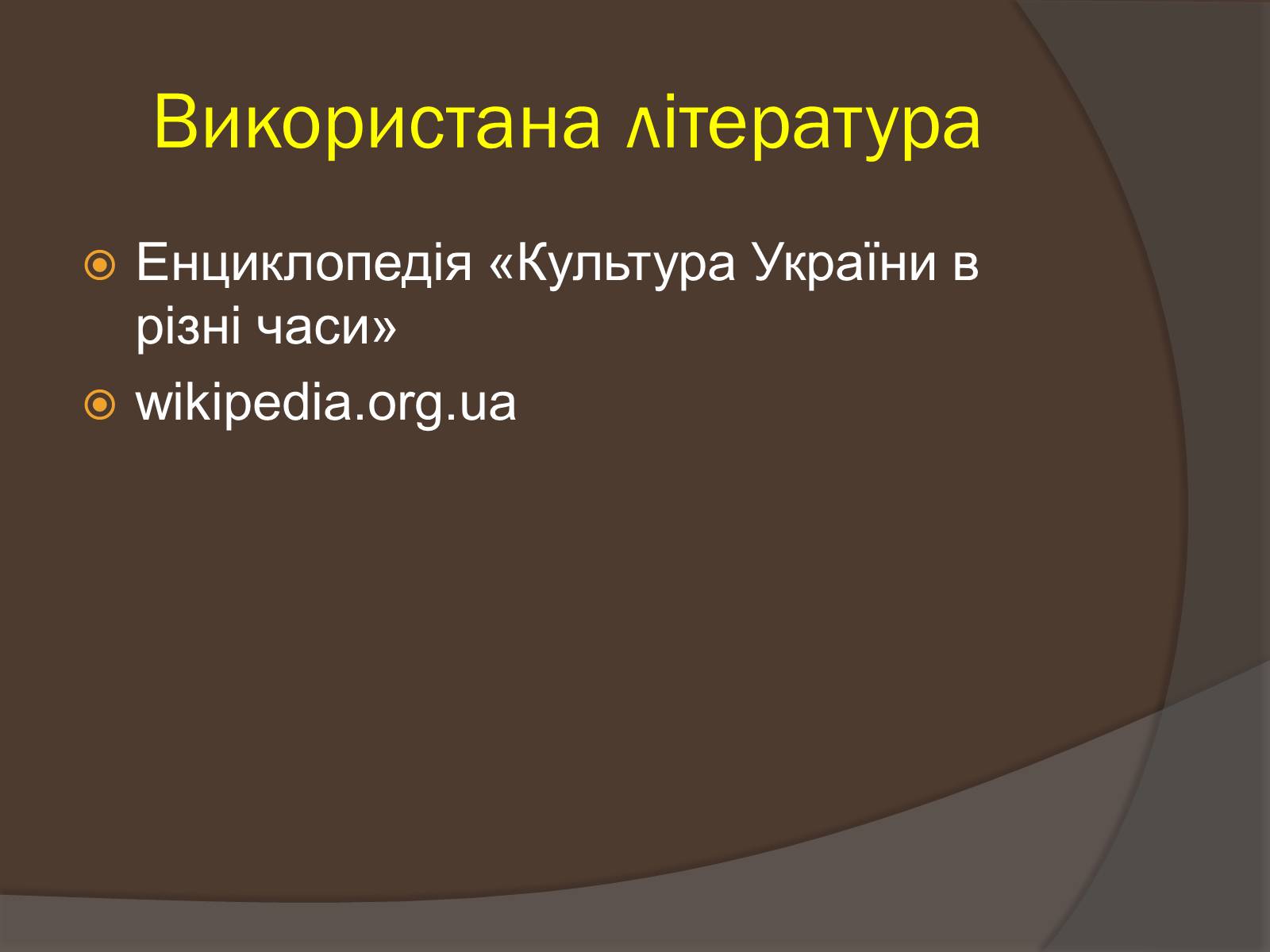 Презентація на тему «Наука і культура України в роки Другої світової війни» (варіант 1) - Слайд #15