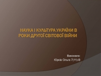 Презентація на тему «Наука і культура України в роки Другої світової війни» (варіант 1)