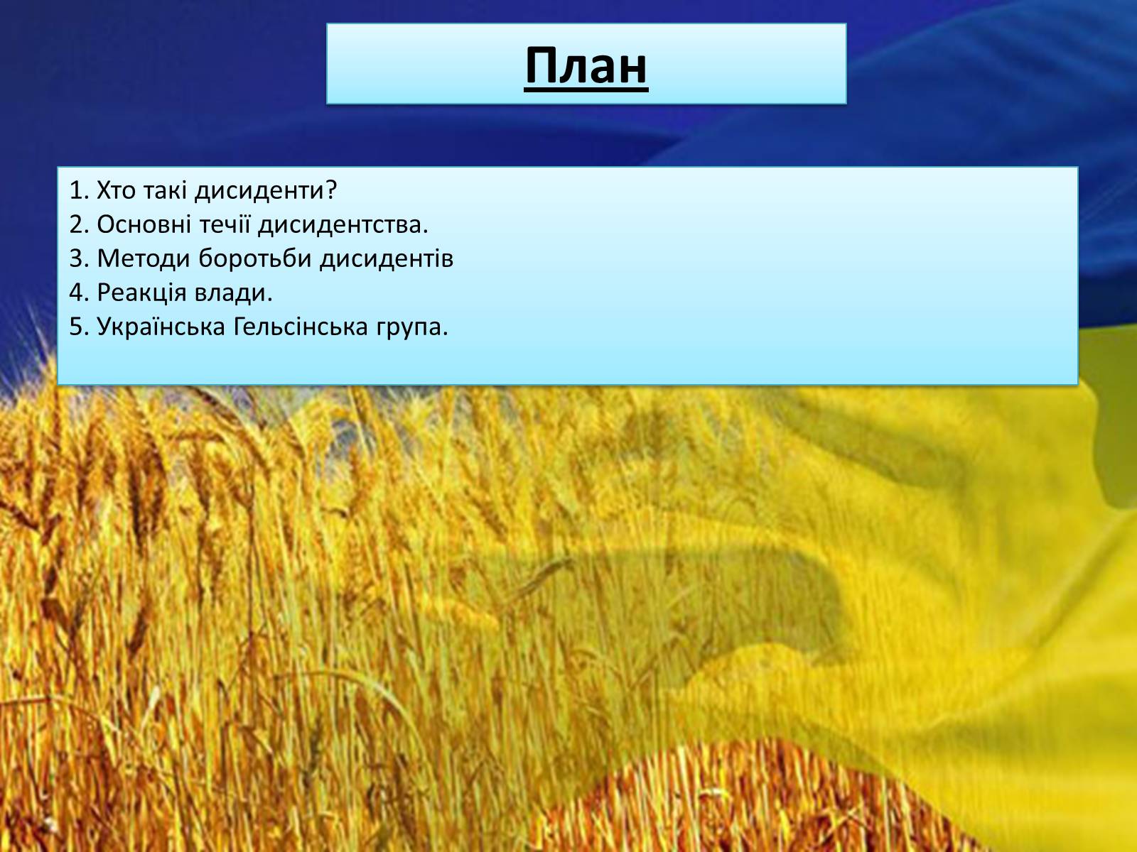 Презентація на тему «Дисидентський рух в Україні» - Слайд #2