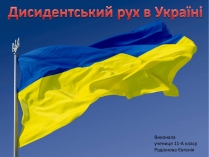 Презентація на тему «Дисидентський рух в Україні»