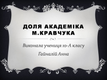 Презентація на тему «Михайло Пилипович Кравчук»