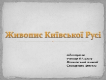 Презентація на тему «Живопис Київської Русі»