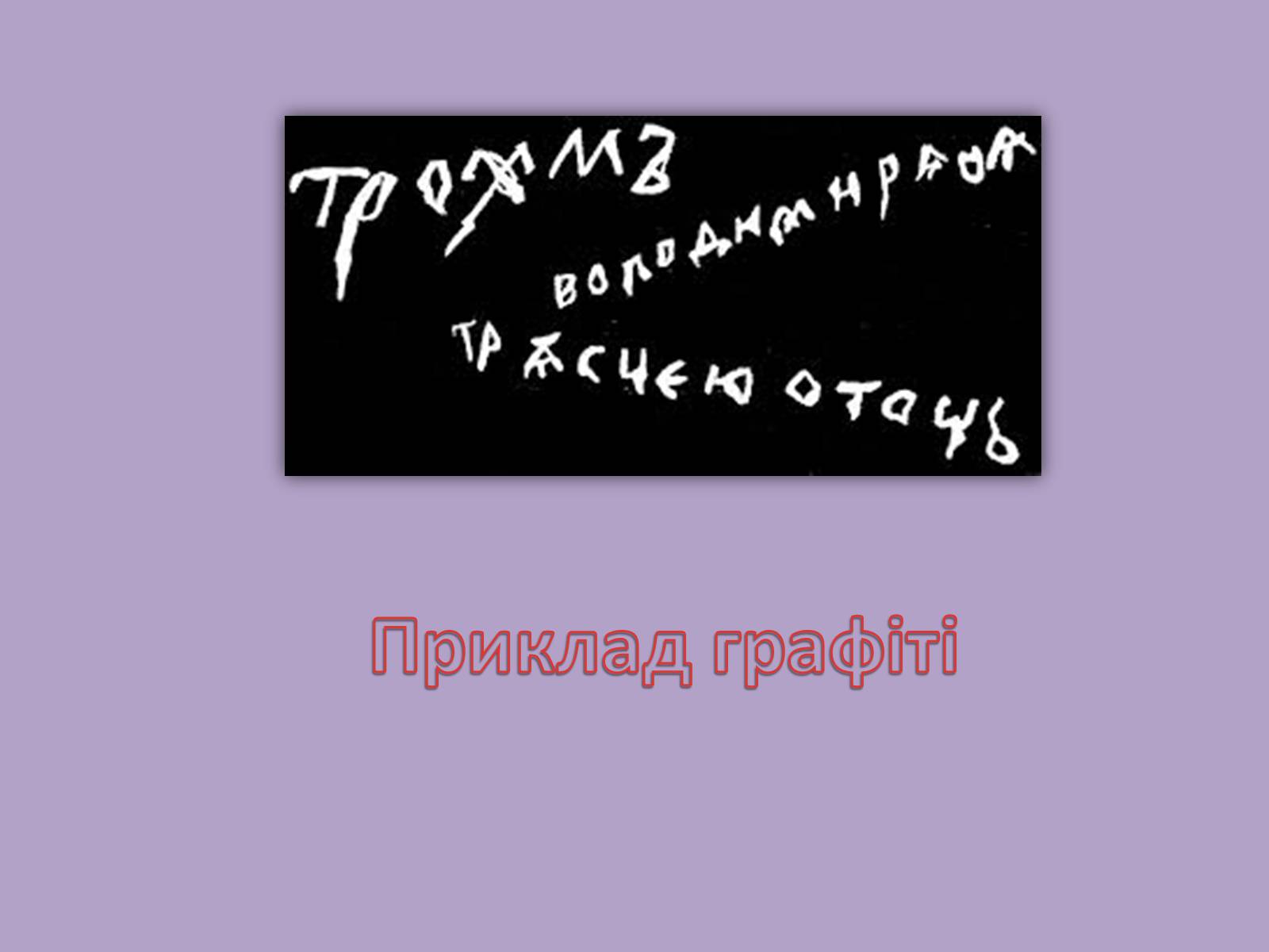 Презентація на тему «Живопис Київської Русі» - Слайд #8