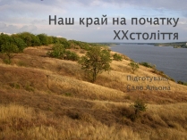 Презентація на тему «Наш край на початку ХХ століття»