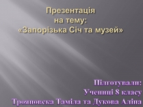 Презентація на тему «Запорізька Січ та музей»