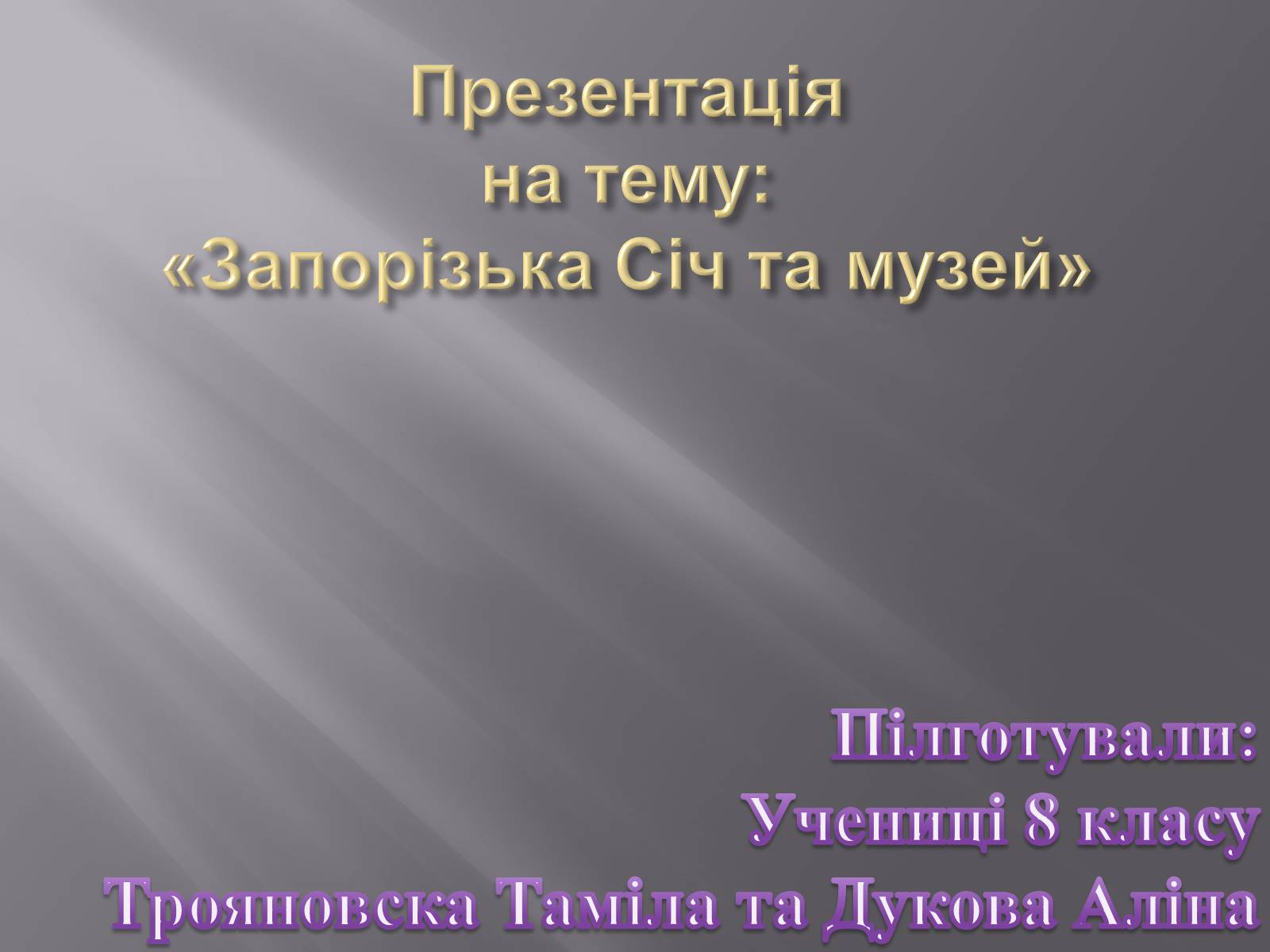 Презентація на тему «Запорізька Січ та музей» - Слайд #1