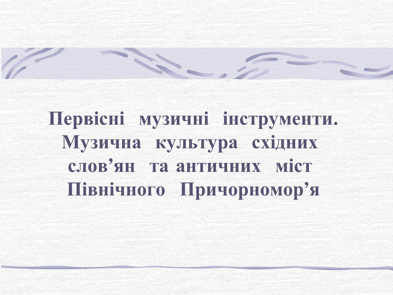 Презентація на тему «Первісні  музичні  інструменти» - Слайд #1