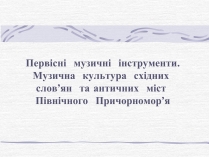 Презентація на тему «Первісні  музичні  інструменти»