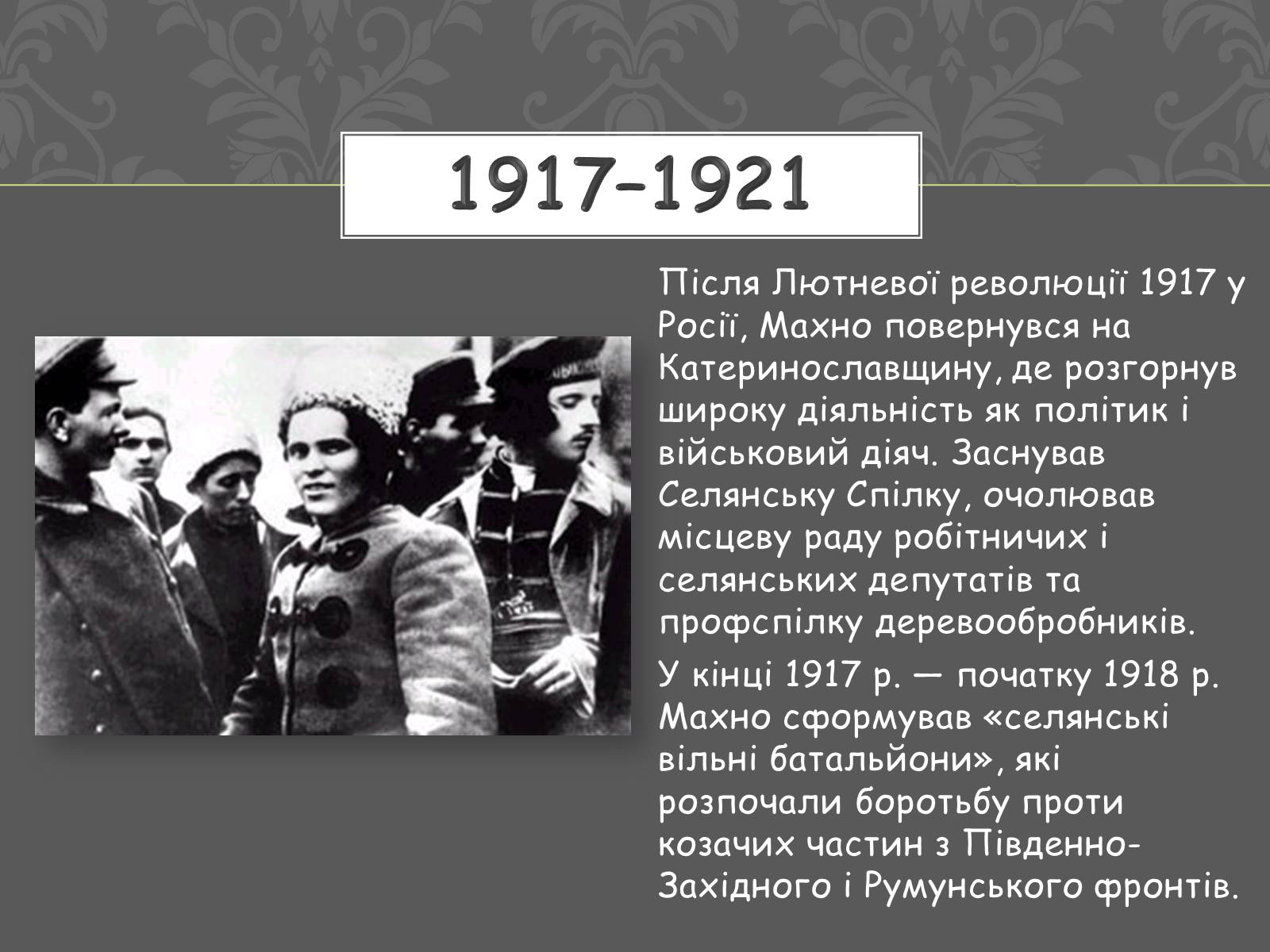 Презентація на тему «Нестор Іванович Махно» (варіант 1) - Слайд #5