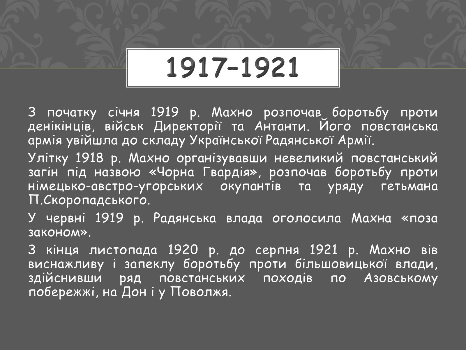 Презентація на тему «Нестор Іванович Махно» (варіант 1) - Слайд #6