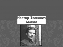 Презентація на тему «Нестор Іванович Махно» (варіант 1)