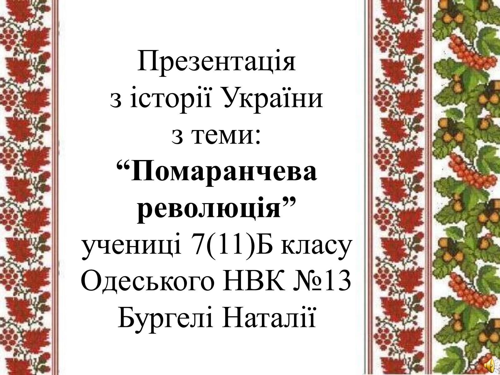 Презентація на тему «Помаранчева революція» (варіант 2) - Слайд #1