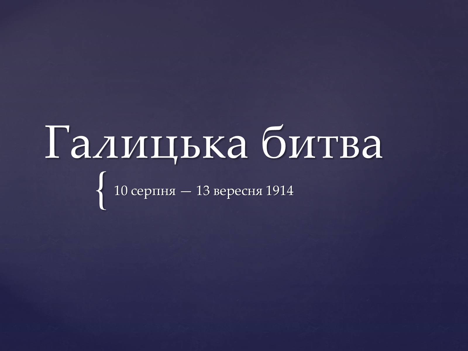 Презентація на тему «Галицька битва» (варіант 2) - Слайд #1