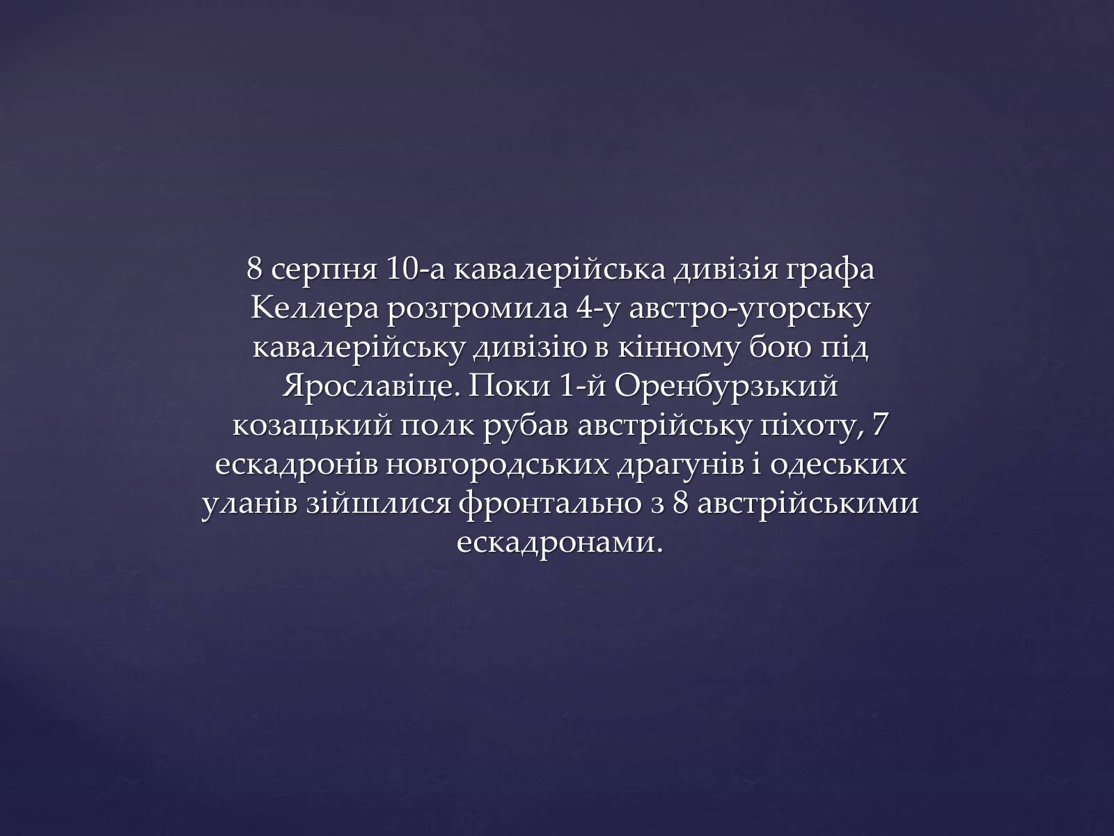 Презентація на тему «Галицька битва» (варіант 2) - Слайд #10