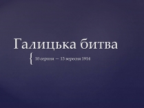 Презентація на тему «Галицька битва» (варіант 2)