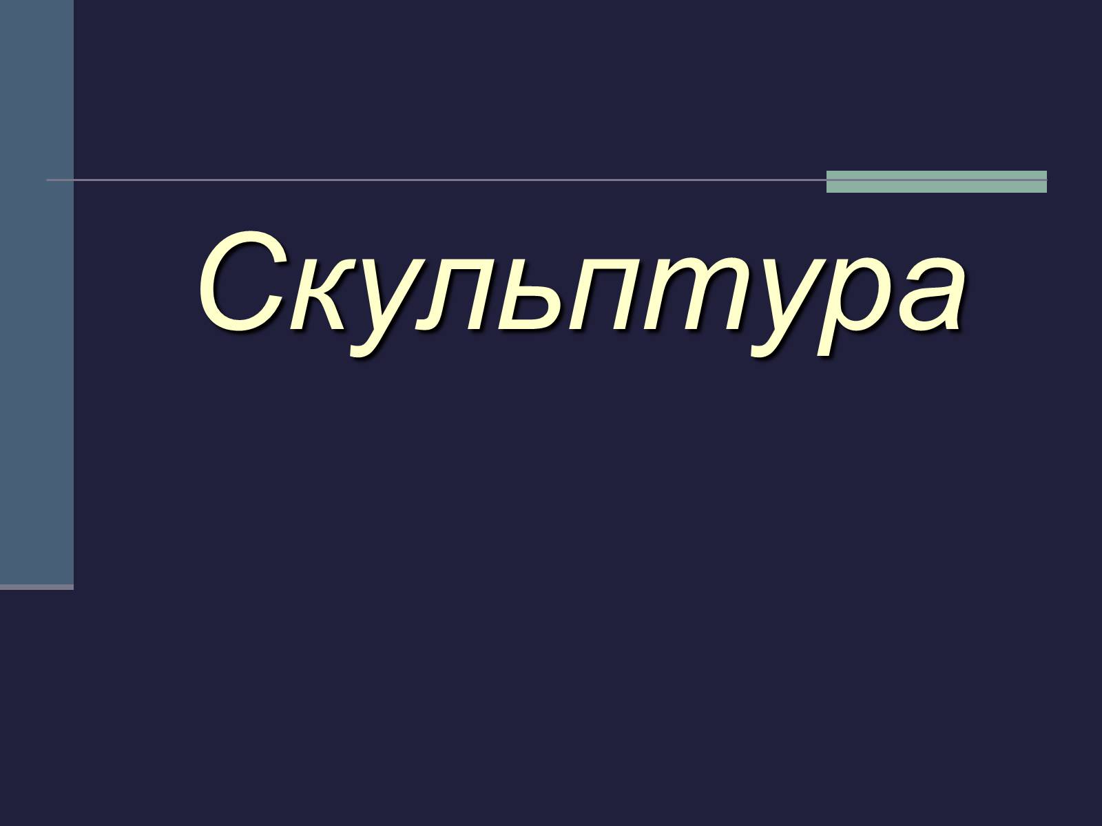 Презентація на тему «Культурне життя України у другій половині 19 ст» - Слайд #10