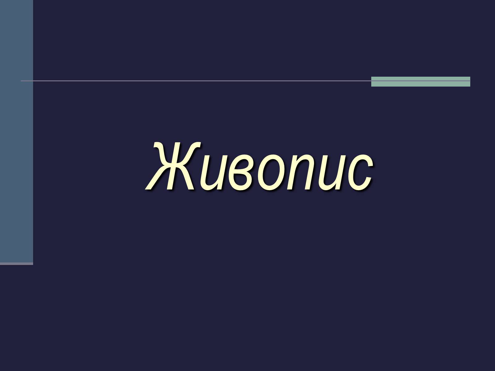 Презентація на тему «Культурне життя України у другій половині 19 ст» - Слайд #2