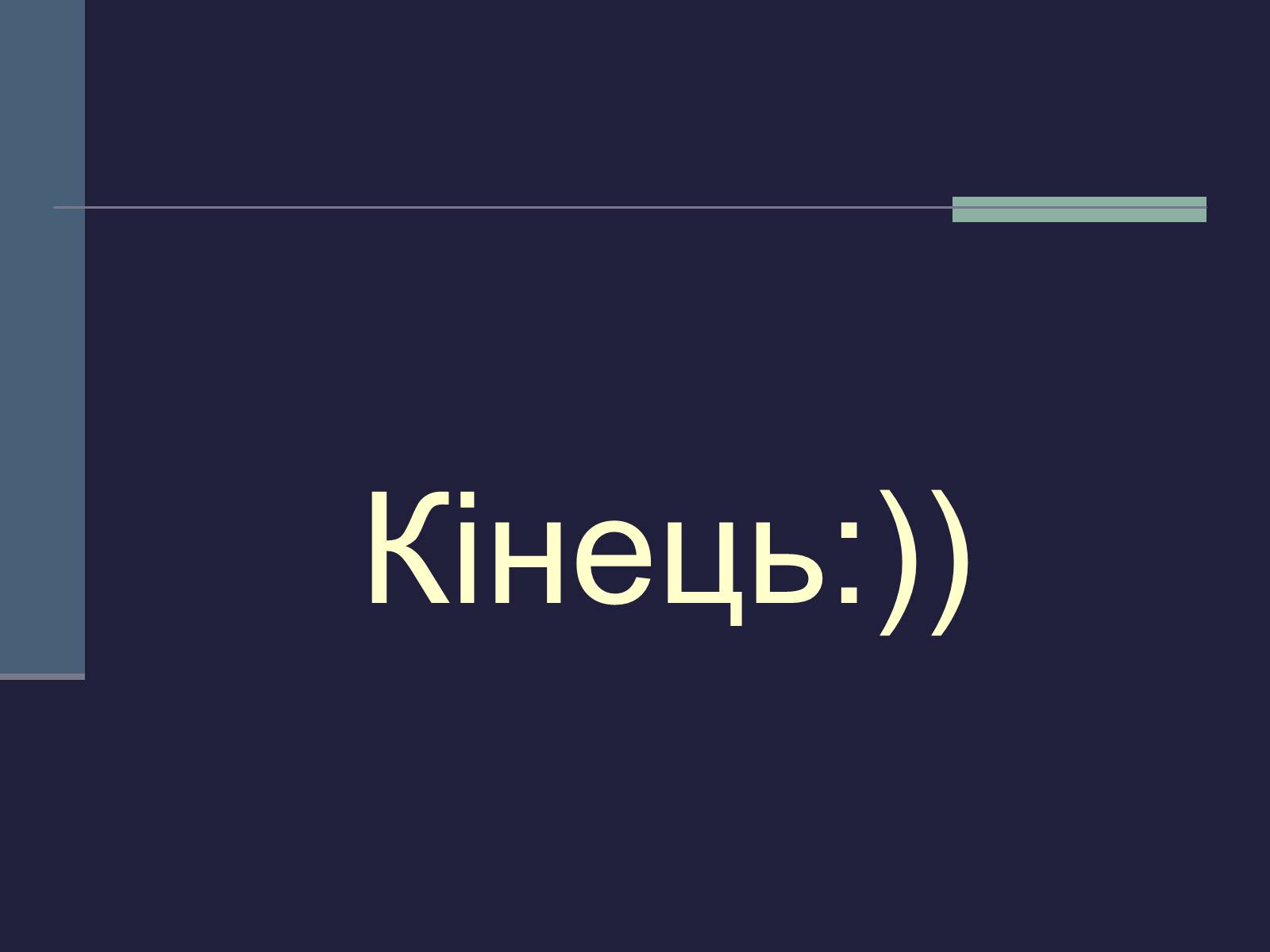 Презентація на тему «Культурне життя України у другій половині 19 ст» - Слайд #20