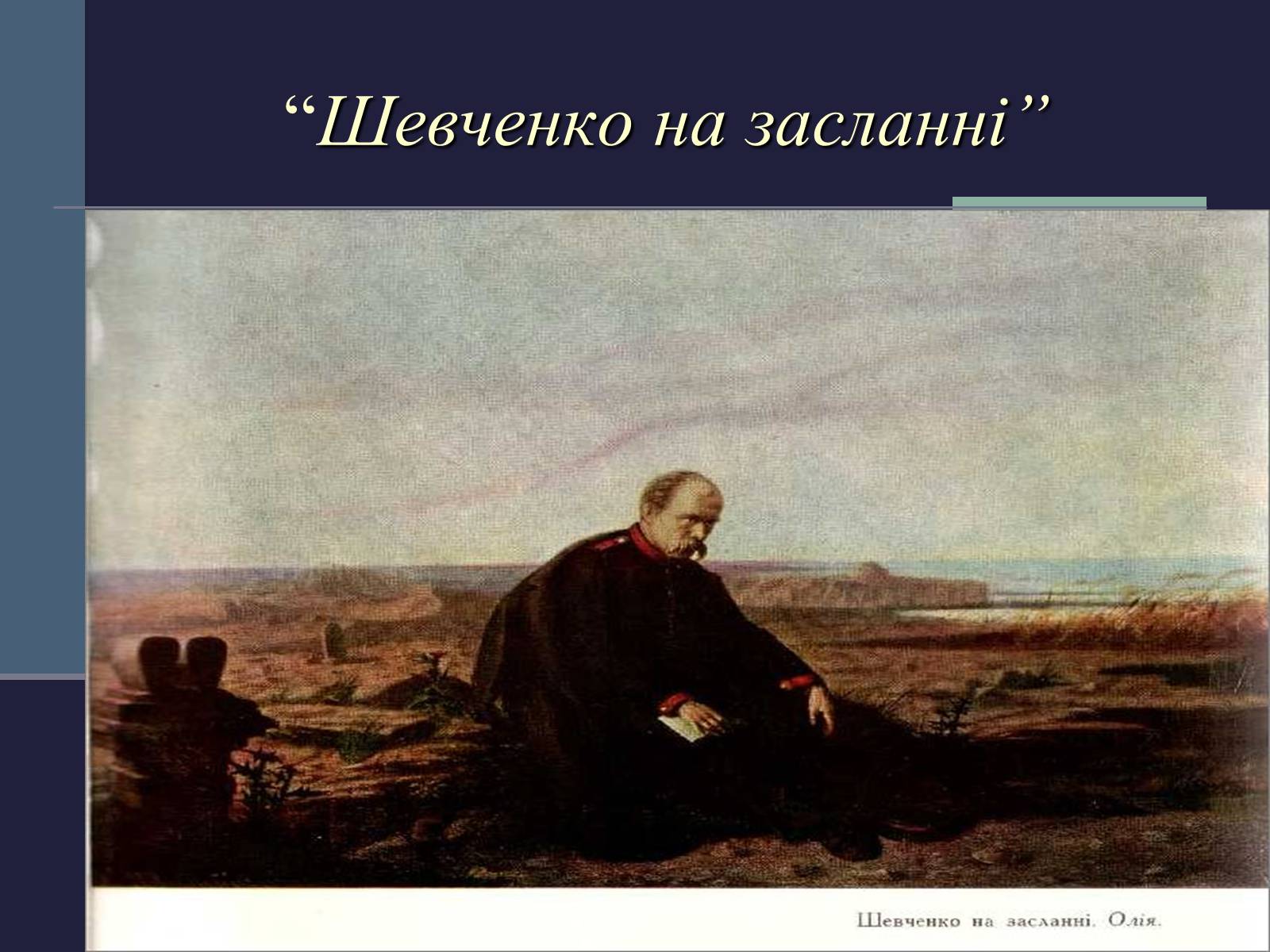 Презентація на тему «Культурне життя України у другій половині 19 ст» - Слайд #7