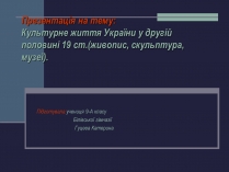 Презентація на тему «Культурне життя України у другій половині 19 ст»