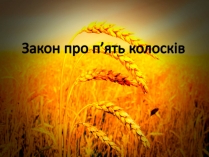 Презентація на тему «Закон про п&#8217;ять колосків»