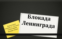 Презентація на тему «Блокада Ленинграда» (варіант 1)