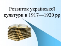 Презентація на тему «Розвиток української культури в 1917—1920 рр»