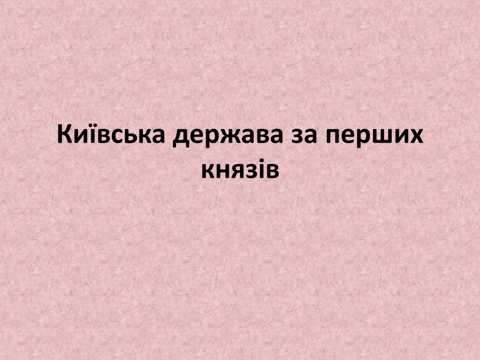 Презентація на тему «Київська держава за перших князів» - Слайд #1